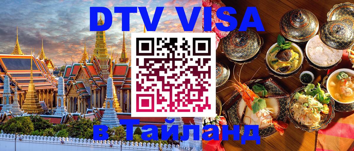 ДТВ виза в Таиланд Нижнекамск 