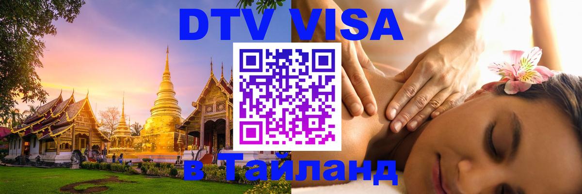 DTV Visa Тайланд купить Нижнекамск 